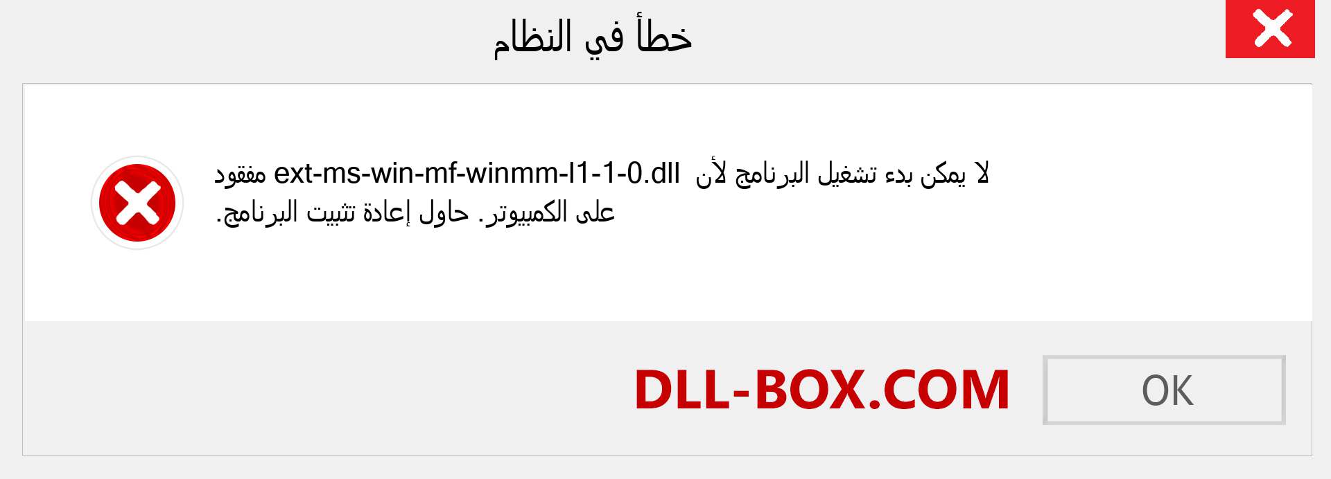 ملف ext-ms-win-mf-winmm-l1-1-0.dll مفقود ؟. التنزيل لنظام التشغيل Windows 7 و 8 و 10 - إصلاح خطأ ext-ms-win-mf-winmm-l1-1-0 dll المفقود على Windows والصور والصور