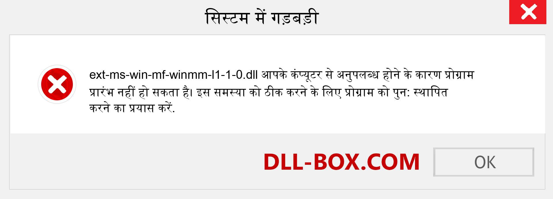 ext-ms-win-mf-winmm-l1-1-0.dll फ़ाइल गुम है?. विंडोज 7, 8, 10 के लिए डाउनलोड करें - विंडोज, फोटो, इमेज पर ext-ms-win-mf-winmm-l1-1-0 dll मिसिंग एरर को ठीक करें