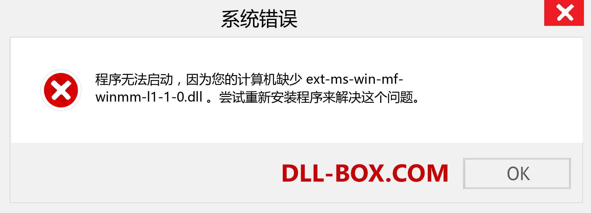 ext-ms-win-mf-winmm-l1-1-0.dll 文件丢失？。 适用于 Windows 7、8、10 的下载 - 修复 Windows、照片、图像上的 ext-ms-win-mf-winmm-l1-1-0 dll 丢失错误